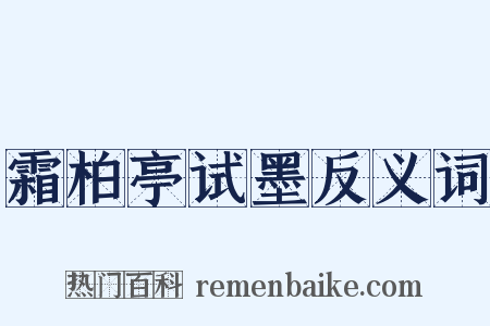 霜柏亭试墨反义词是什么意思的图片